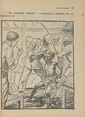 Гузи Р. В стране карликов, горилл и бегемотов / Ил. Г. Фитингофа; обл. Н. Ушина. Л., 1928.